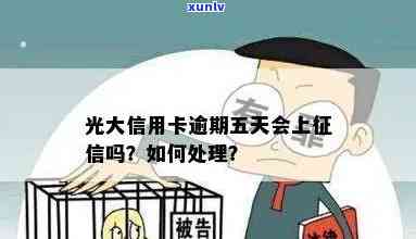 光大银行逾期五天会否上？探讨相关疑问