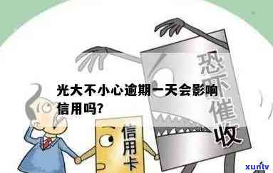 光大不小心逾期一天：有作用吗？逾期后还能继续采用资金吗？