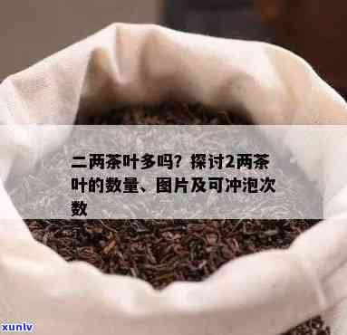 2两茶叶：重量与图片查询