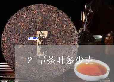 2两茶叶：重量与图片查询