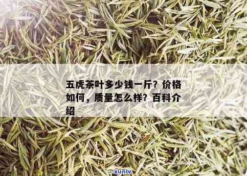 五虎茶叶质量怎么样呀，五虎茶叶品质如何？一份详细的评测报告