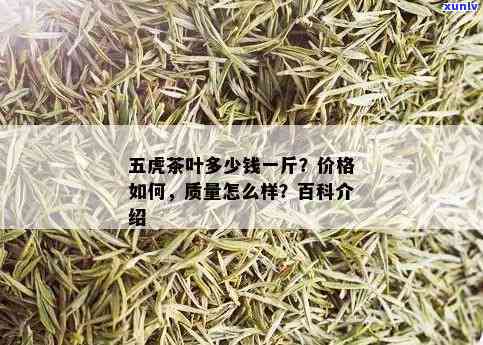 五虎茶叶质量怎么样呀，五虎茶叶品质如何？一份详细的评测报告