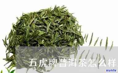 五虎茶叶质量怎么样-五虎茶叶和八马哪个好