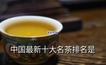 中国的名茶叶：前10大排行榜