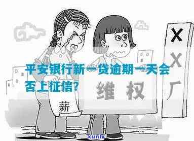 平安银行新一贷逾期：多久会被起诉？一天会上吗？