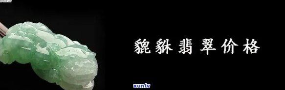 a货翡翠多少钱一个，揭秘市场价：了解'a货翡翠'价格全攻略！