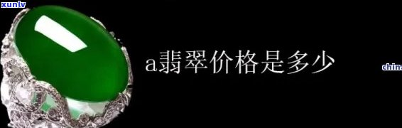 a货翡翠多少钱一个，揭秘市场价：了解'a货翡翠'价格全攻略！