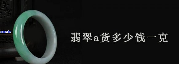 翡翠a一克多少钱，翡翠A级1克的价格是多少？探讨其市场价值与购买建议