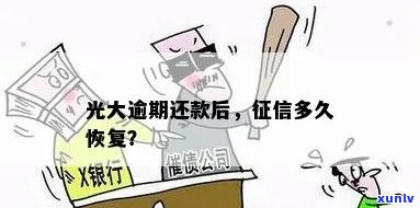 光大银行逾期五天后，多久能恢复正常记录？