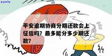 平安逾期协商打-平安逾期协商打有影响吗