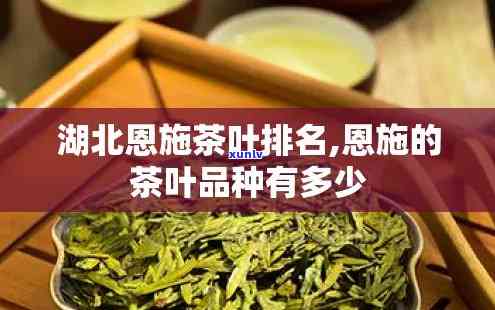 湖北恩茶叶怎么样好吃吗，「湖北恩茶叶」口感美，值得一试！