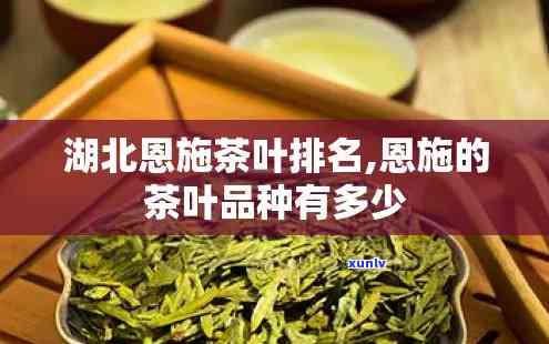 湖北恩茶叶怎么样-湖北恩茶叶