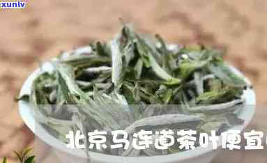 马连道茶叶批发价格，揭秘马连道茶叶场：一手货源，实价格！