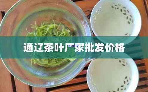 辽哪里有茶叶批发-辽哪里有茶叶场