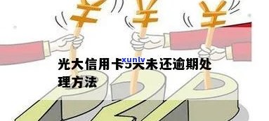 光大不小心逾期5天-光大不小心逾期5天会怎样