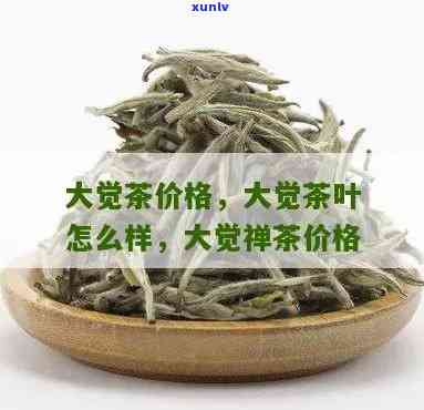 大行的茶叶怎么样-大行茶叶多少钱一盒