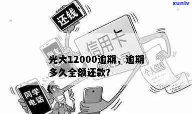 光大逾期多久需全额还款？逾期几天仍能正常采用吗？