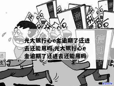 光大e心金逾期一天-光大e心金逾期还款了额度还能恢复吗