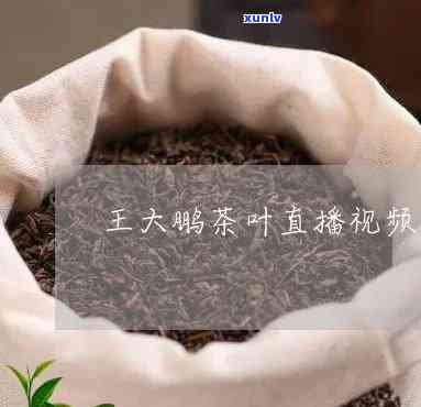 王大鹏的茶叶怎么样-王大鹏的茶叶怎么样啊