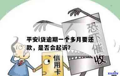 平安新一代贷款逾期1个月欠1500会否上门？真被起诉了吗？