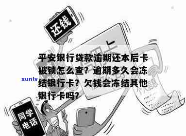 平安新一代贷款逾期被强执银行卡冻结怎么办，怎样解决平安新一代贷款逾期引起的银行卡冻结疑问？