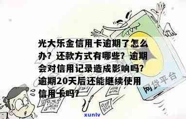 光大乐金逾期两天能否继续采用？安全性怎样？