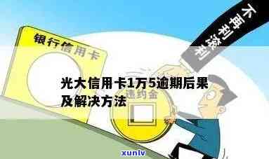 光大银行卡逾期3万会怎样？结果及解决  全解析