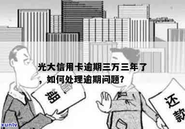 光大银行卡逾期3万-光大银行卡逾期3万怎么办