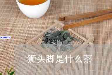 狮头脚牌茶叶怎么样-狮头脚牌茶叶是哪个公司的