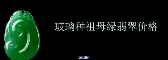 祖母翡翠价格多少？请给出详细的价格分析