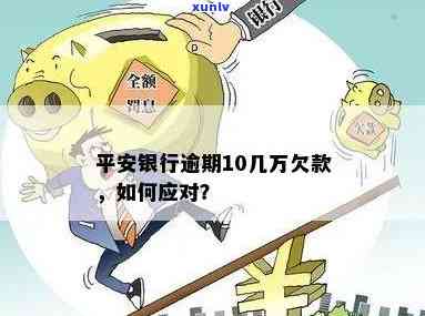 平安银行能否逾期还款？借呗也适用吗？