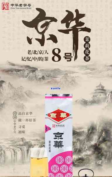 京华8号花茶价格，京华8号花茶价格查询，了解最新市场价格！