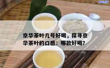 京华茶叶的是几号包装，京华茶叶：哪种包装的？