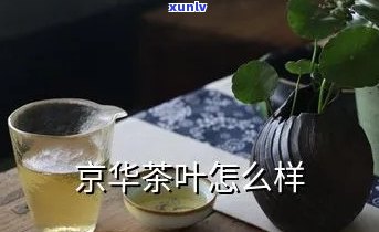 京华茶叶8号怎么样-京华茶叶8号怎么样值得买吗