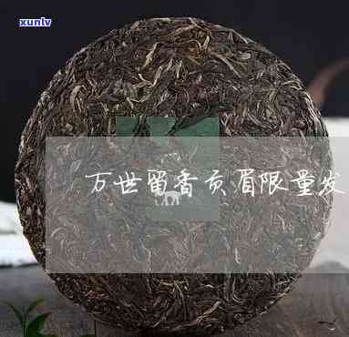 万世留香茶叶怎么样-万世留香茶叶怎么样好喝吗