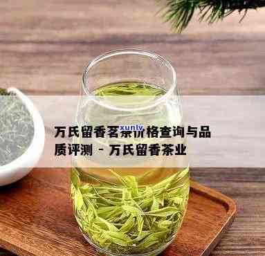 万世留香茶叶怎么样-万世留香茶叶怎么样好喝吗