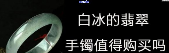 白冰的翡翠价格高吗，探究翡翠之王：白冰翡翠的价格究竟有多高？