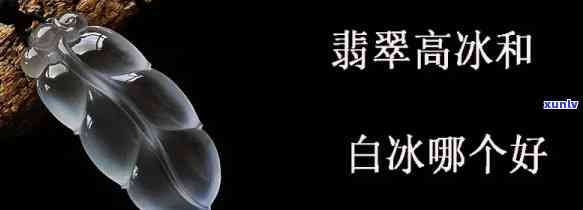 全面解析：白冰与翡翠的区别，从定义、外观到价值一探究竟！