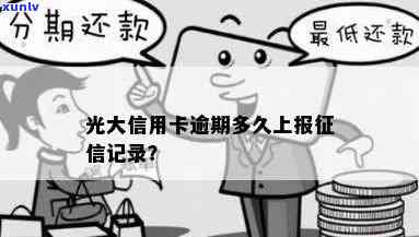 光大逾期几天会上个人，逾期几天将作用光大人？答案在这里！