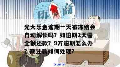 光大乐金逾期一天被冻结会自动解锁吗，光大乐金逾期一天是不是会被冻结？答案在这里！