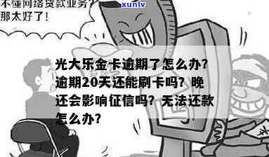 光大乐金逾期十天-光大乐金逾期十天还能用吗