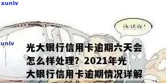 光大银行逾期十几天会有什么作用？该怎样解决？