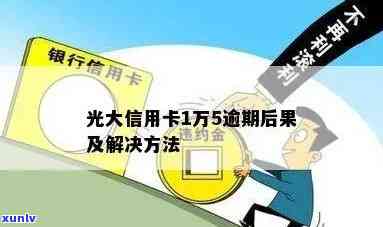 光大银行逾期12天，逾期警示：光大银行客户需留意逾期12天会产生严重结果！