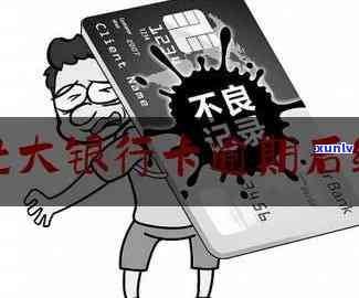 光大银行两张卡逾期-光大银行两张卡逾期会怎么样