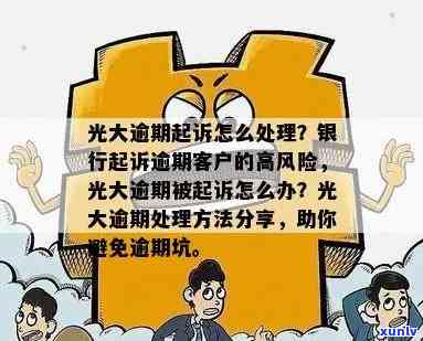 我光大逾期一年多怎么办？是不是会面临起诉风险？