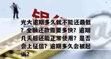 光大逾期几天开始计息？需多久全额还款？