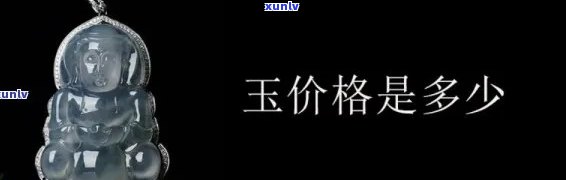 一般a货玉石的价格是多少？请给出具体每克或每个的价格范围