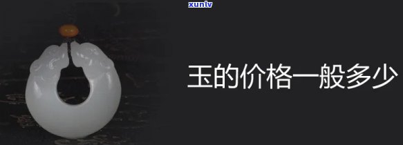 一般a货玉石的价格是多少？请给出具体每克或每个的价格范围