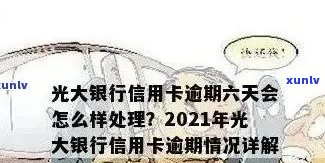 光大逾期还完后会降额不，光大逾期还款后，额度是不是会减少？