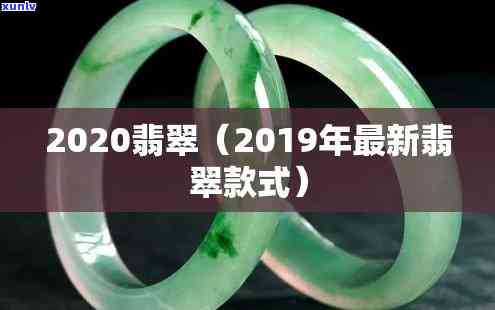 18年大翡翠-2020翡翠